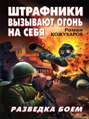 cover image of Штрафники вызывают огонь на себя. Разведка боем